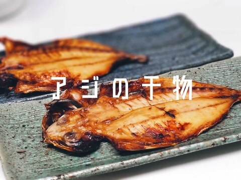 魚グリルで！美味しい焼き方【アジの干物】